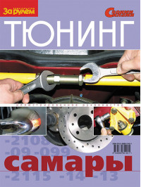 Samara, tuning e-manual (in Russian)