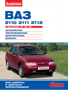 Лада / Ваз 2110 / 2111 / 2112 с 1996 года, книга по ремонту в электронном виде