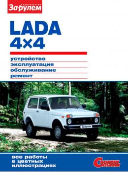 Lada 4×4 / 2121 Нива / 2131 Нива с 2009 года, книга по ремонту в электронном виде