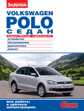 Книга по ремонту VW Polo Sedan с 2010 года в формате PDF