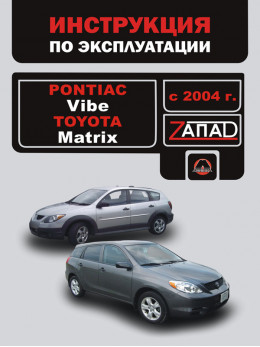 Pontiac Vibe / Toyota Matrix с 2004 года, инструкция по эксплуатации в электронном виде