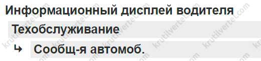 меню обслуживания Volvo FH с 2012 года, меню обслуживания Вольво ФХ с 2012 года