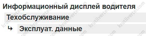 меню обслуживания Volvo FH с 2012 года, меню обслуживания Вольво ФХ с 2012 года