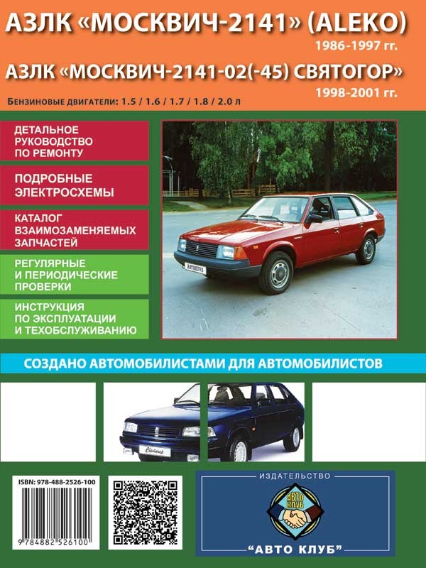 Москвич 2141 / Москвич Святогор с 1986 по 2001 год, книга по ремонту в электронном виде
