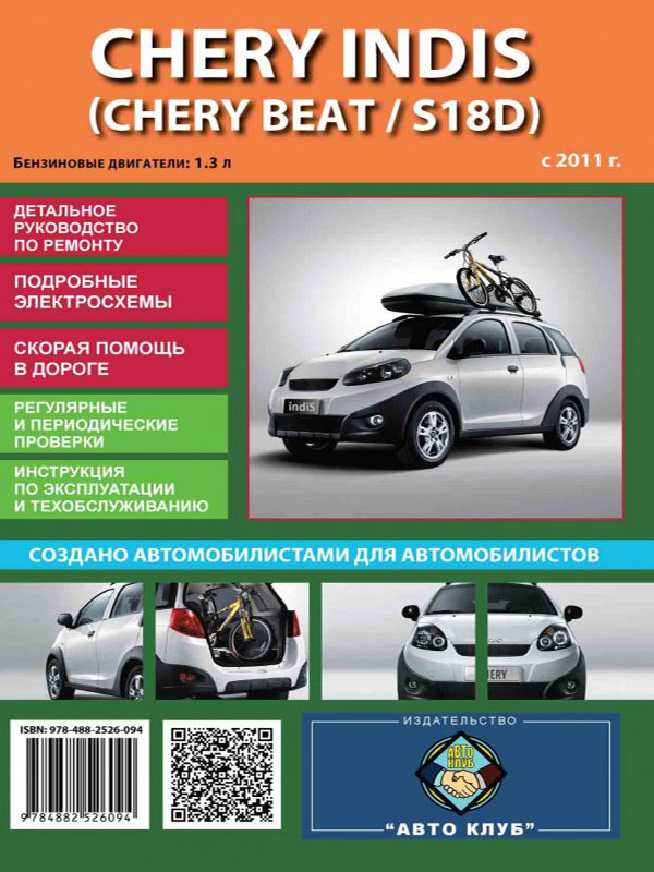 Chery Indis / Chery Beat / Chery S18D with 2011, book repair in eBook