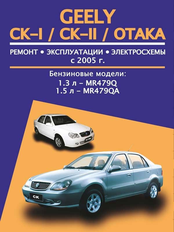 Geely CK-I / CK-II / Otaka с 2005 года, книга по ремонту в электронном виде