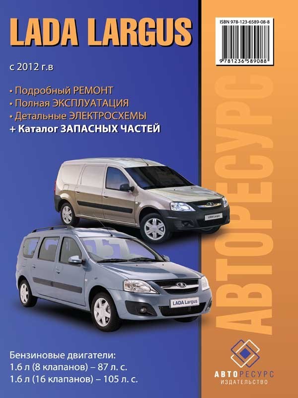 Lada / ВАЗ Largus с 2012 года, книга по ремонту и каталог деталей в электронном виде