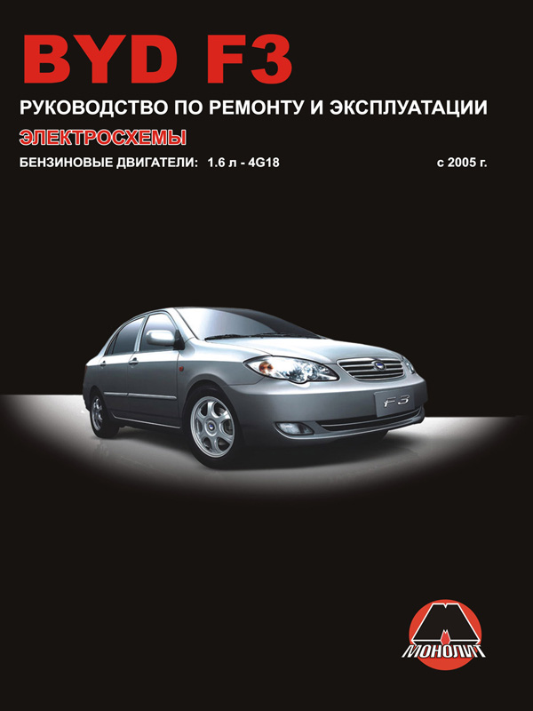 BYD F3 с 2005 года, книга по ремонту в электронном виде