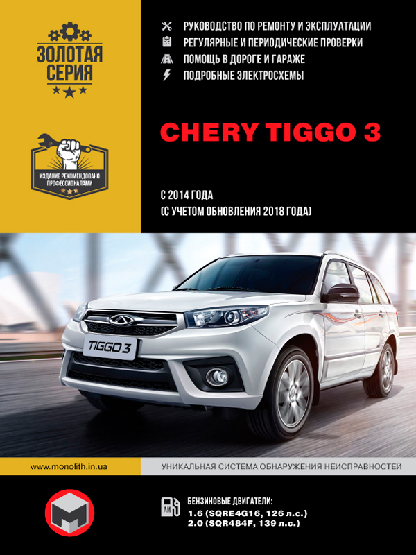 Chery Tiggo 3 c 2014 года выпуска (с учетом обновления 2018 года), книга по ремонту в электронном виде