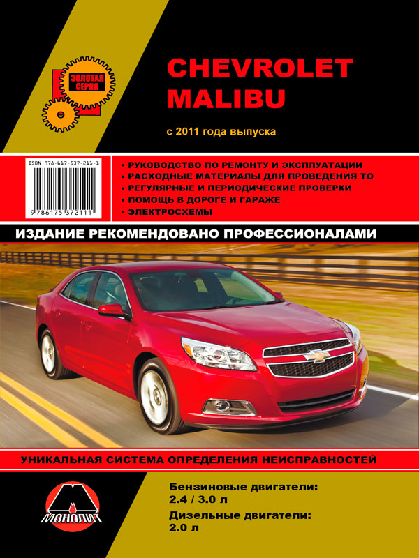 Chevrolet Malibu с 2011 года, книга по ремонту в электронном виде