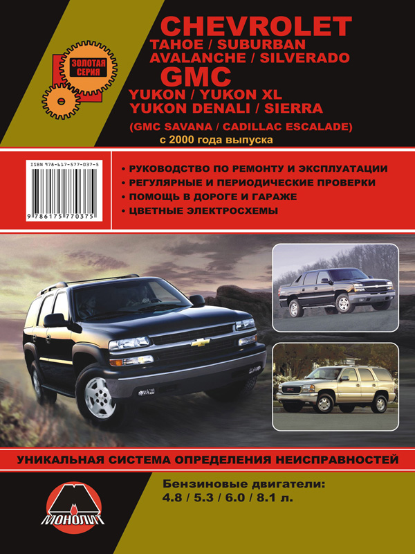 Chevrolet Tahoe / Chevrolet Saburban / Chevrolet Avalanche / Chevrolet Silverado / GMC Yukon / Denali / Sierra с 2000 года, книга по ремонту в электронном виде