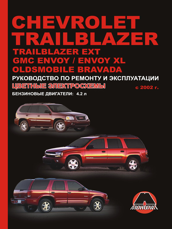 Chevrolet Trailblazer / Chevrolet Trailblazer EXT / GMC Envoy / GMC Envoy XL с 2002 года, книга по ремонту в электронном виде