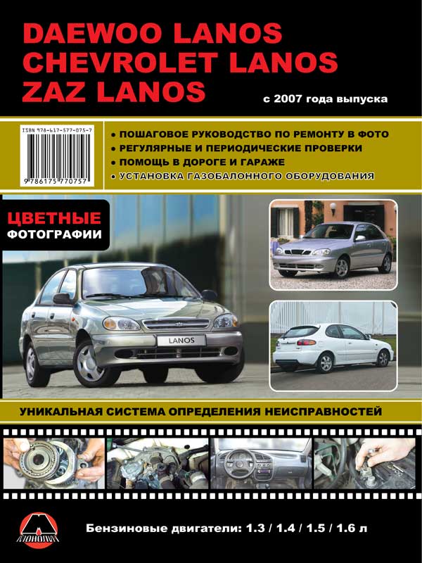 Daewoo / ZAZ Lanos / Chevrolet Lanos с 2007 года, книга по ремонту в цветных фото в электронном виде