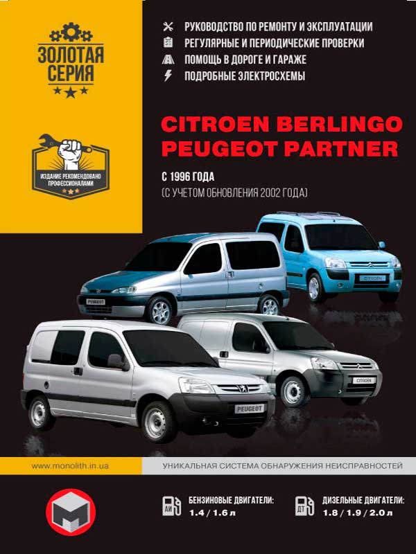Citroen Berlingo / Peugeot Partner с 1996 года (+ обновление 2002 года), книга по ремонту в электронном виде