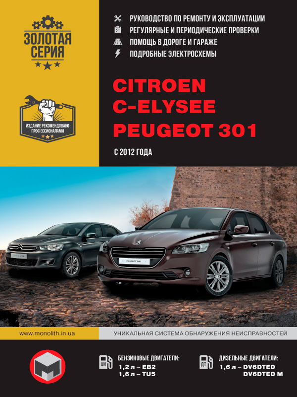 Citroen C-Elysee / Peugeot 301 c 2012 года, книга по ремонту в электронном виде
