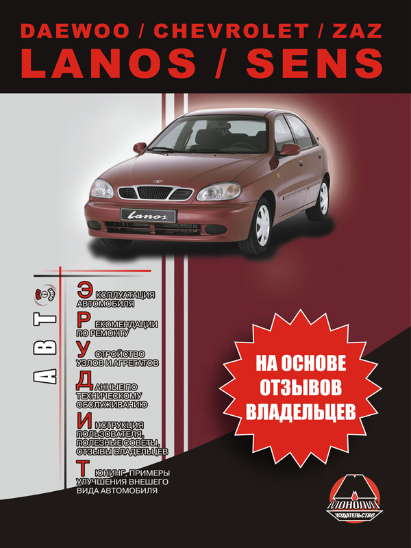 Daewoo Lanos / Chevrolet Lanos / ZAZ Lanos / Daewoo Sens, инструкция по эксплуатации в электронном виде