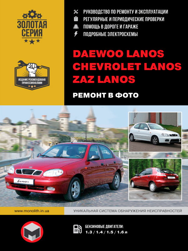 Daewoo Lanos / ZAZ Lanos / Chevrolet Lanos, книга по ремонту в фото в электронном виде
