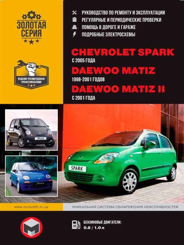 Chevrolet Spark / Daewoo Matiz / Daewoo Matiz II from 1998 to 2001, book repair in eBook