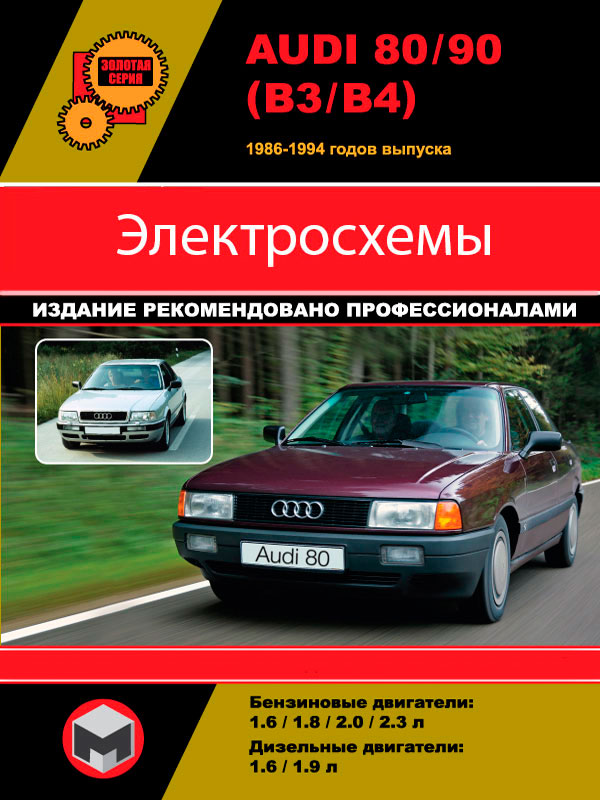 Audi 80 / Audi 90 с 1986 по 1994 год, электросхемы в электронном виде