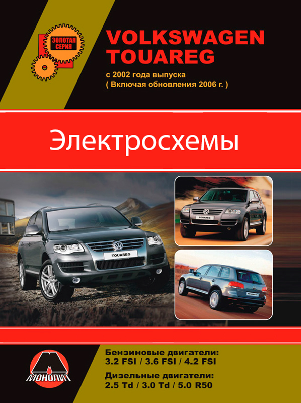 Volkswagen Touareg with 2002 (including updates 2006), electrical circuits in electronic form