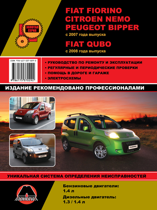 Fiat Fiorino / Qubo / Citroen Nemo / Peugeot Bipper с 2007 года, книга по ремонту в электронном виде