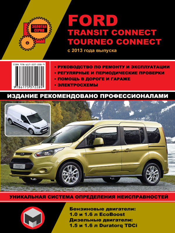 Ford Transit Connect / Tourneo Connect с 2013 года, книга по ремонту в электронном виде