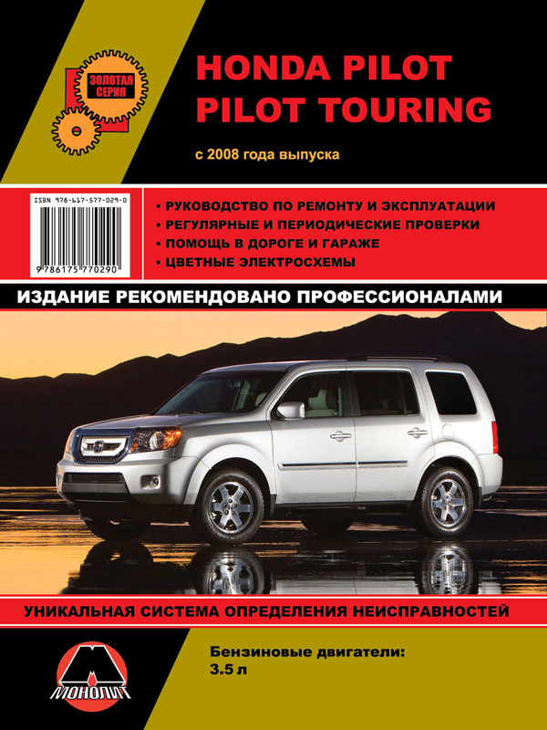 Honda Pilot / Pilot Touring c 2008 года, книга по ремонту в электронном виде