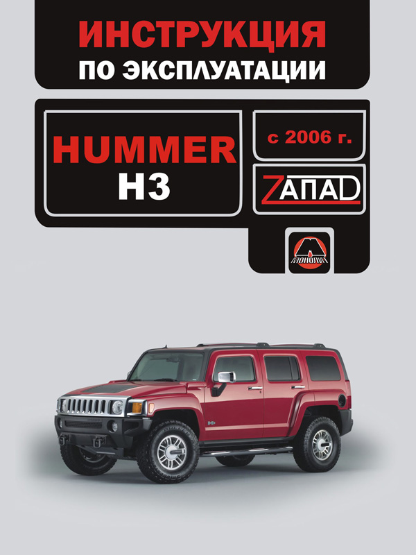 Hummer H3 с 2006 года, инструкция по эксплуатации в электронном виде