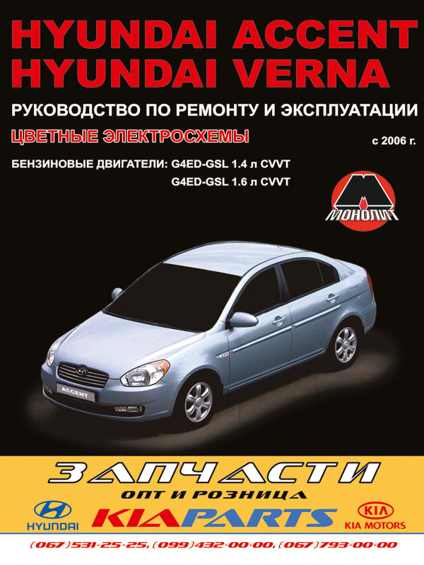 Hyundai Accent / Hyundai Verna с 2006 года (бензиновые двигатели), книга по ремонту в электронном виде
