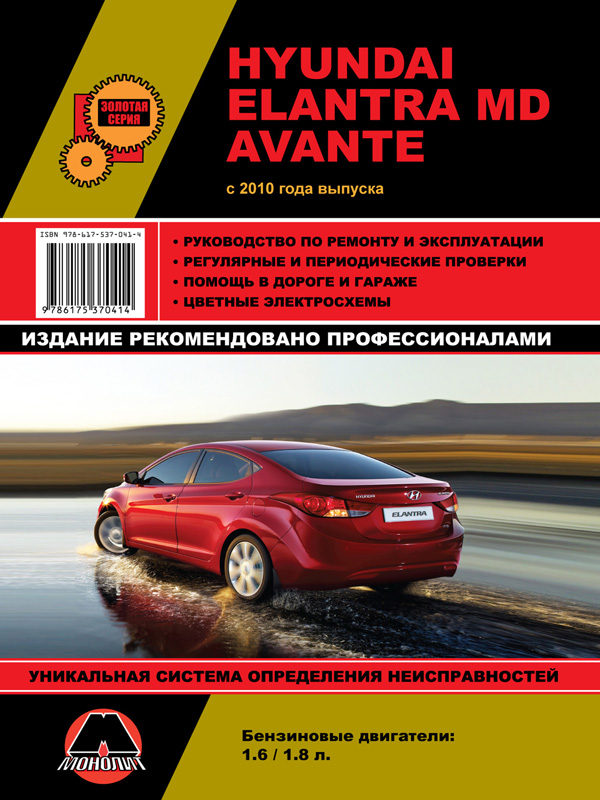 Hyundai Elantra MD / Hyundai Avante с 2010 года, книга по ремонту в электронном виде