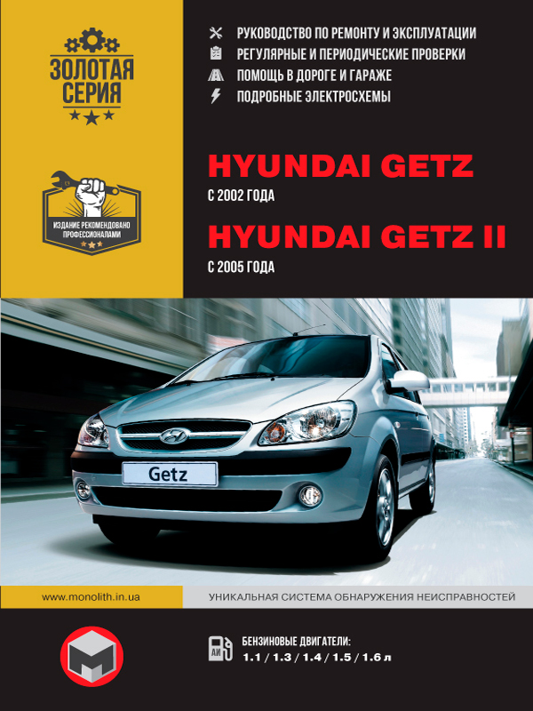 Hyundai Getz / Hyundai Getz II с 2002 года, книга по ремонту в электронном виде