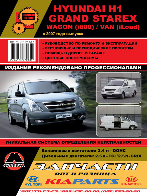 Hyundai H1 / Hyundai Grand Starex / Wagon (i800) / Van (iLoad) с 2007 года, книга по ремонту в электронном виде