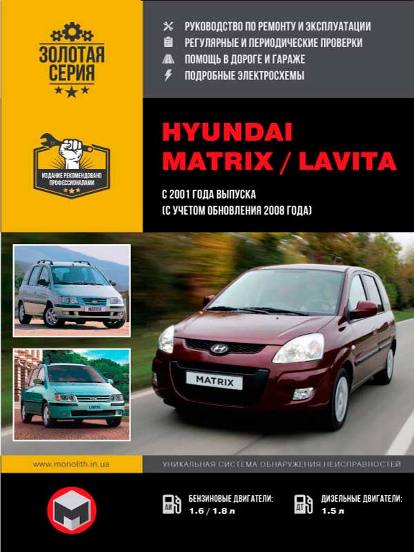Hyundai Matrix / Hyundai Lavita с 2001 года (с учетом обновления 2008 года), книга по ремонту в электронном виде
