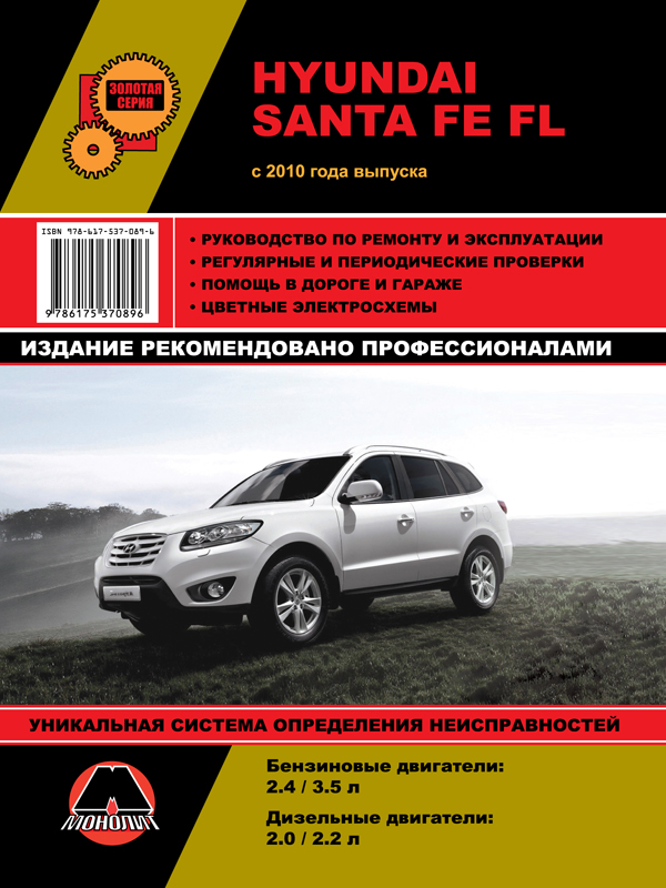 Hyundai Santa Fe FL с 2010 года, книга по ремонту в электронном виде