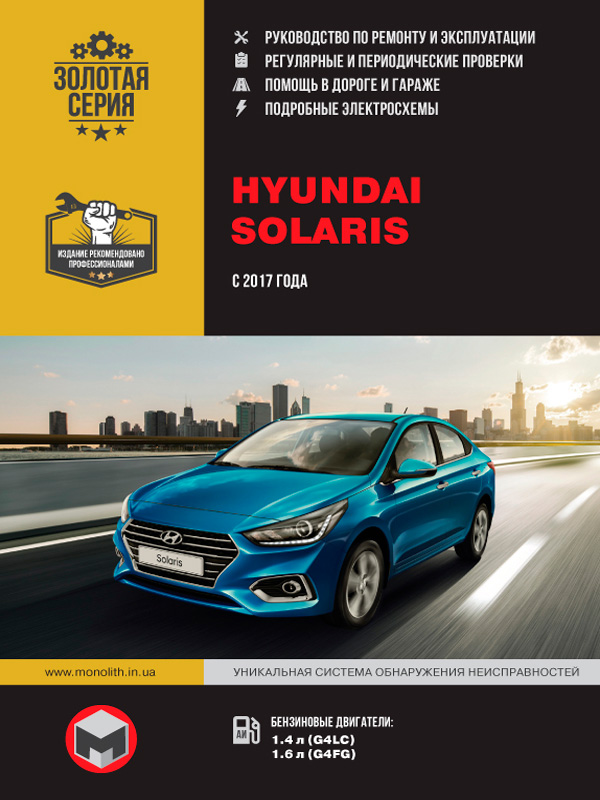 Hyundai Solaris. Руководство по ремонту скорой покупке этой прекрасной