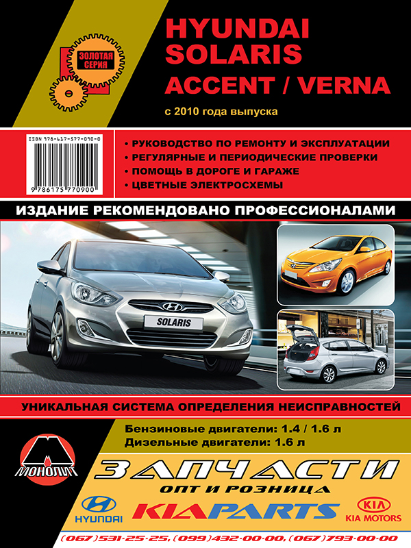 Hyundai Solaris / Hyundai Accent / Hyundai Verna с 2010 года, книга по ремонту в электронном виде
