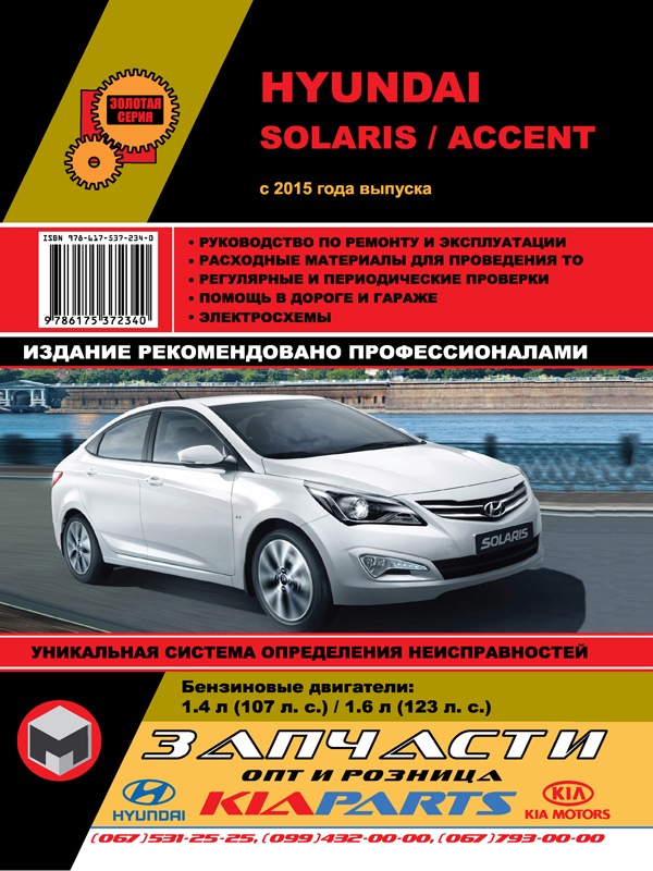 Hyundai Solaris / Hyundai Accent с 2015 года, книга по ремонту в электронном виде