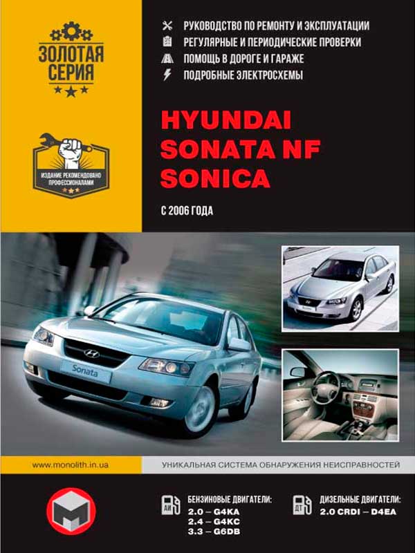 Hyundai Sonata NF / Hyundai Sonica with 2006, book repair in eBook