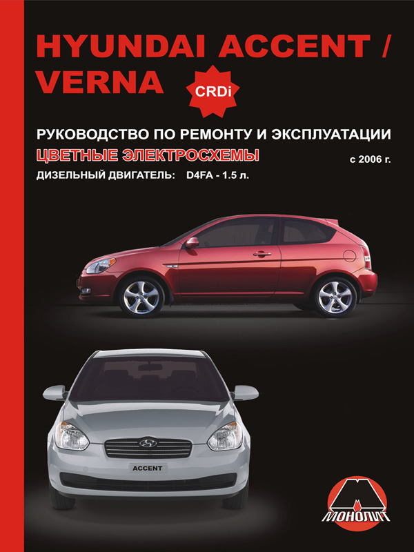 Hyundai Accent / Hyundai Verna с 2006 года (дизельные двигатели), книга по ремонту в электронном виде