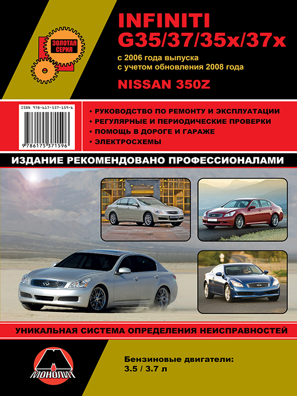 Infiniti G35 / G37 / G35x / G37x with 2006 (+ upgrade in 2008) / Nissan 350Z, book repair in eBook