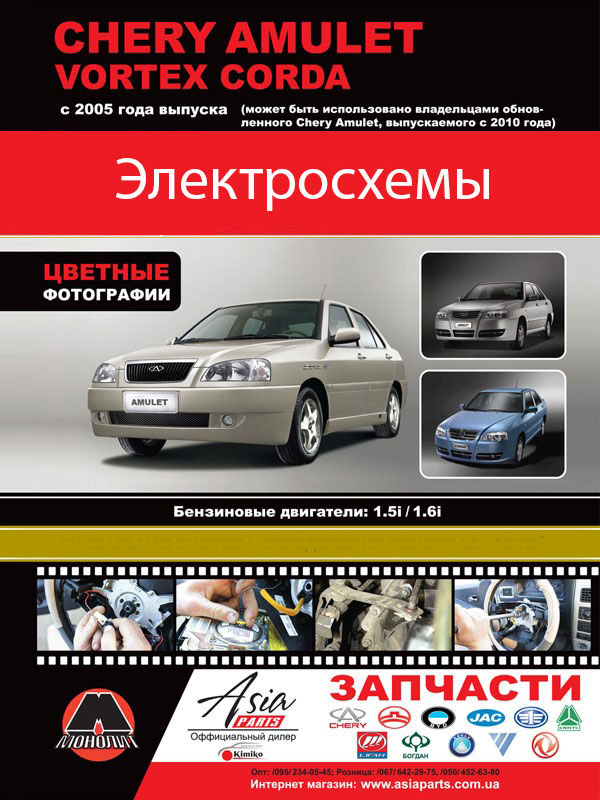 Chery Amulet / Vortex Corda с 2005 года (+обновления 2010 года), электросхемы в электронном виде