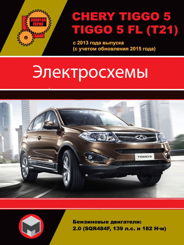 Chery Tiggo 5 / Chery Tiggo 5 FL with 2013 (taking into account the 2015 update), electrical circuits in electronic form
