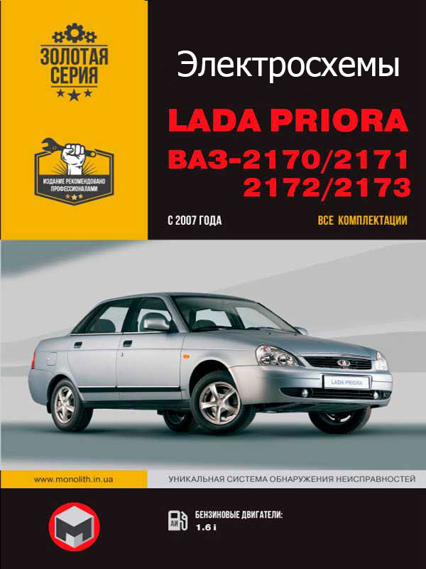 Lada Priora / VAZ 2170 / 2171 / 2172 / 2173 with 2007, electrical circuits in electronic form