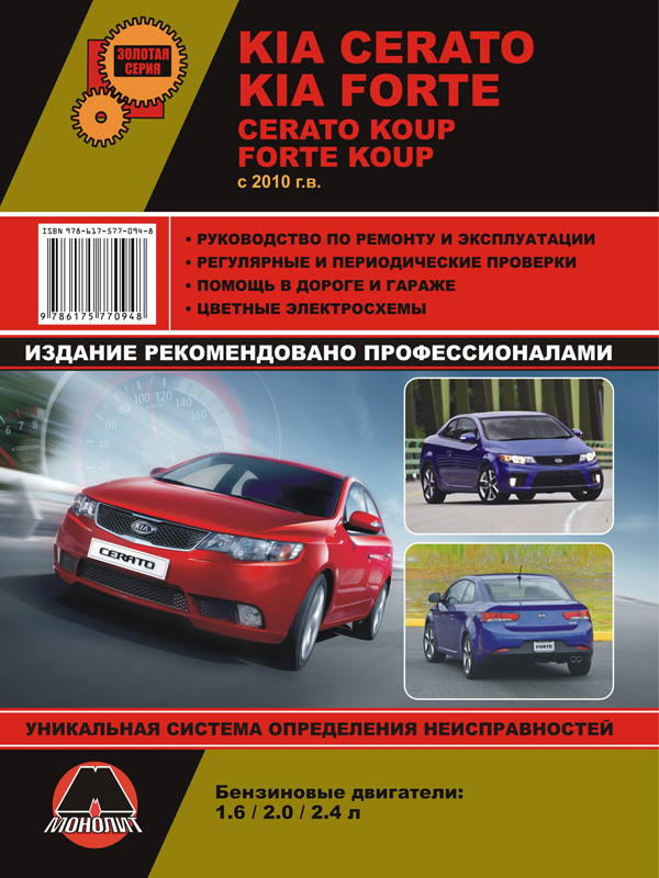 Kia Cerato New / Kia Cerato Koup / Kia Forte / Kia Forte Koup with 2010, book repair in eBook