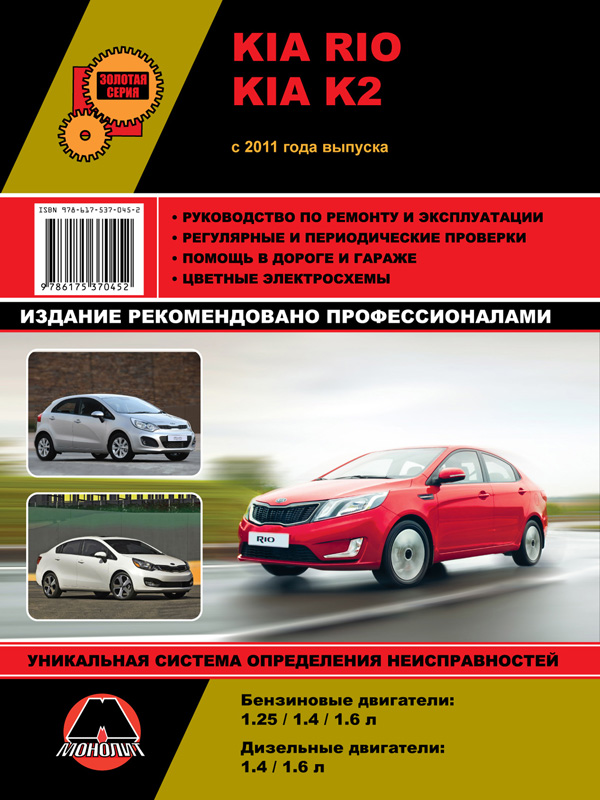 Kia Rio / Kia K2 с 2011 года, книга по ремонту в электронном виде