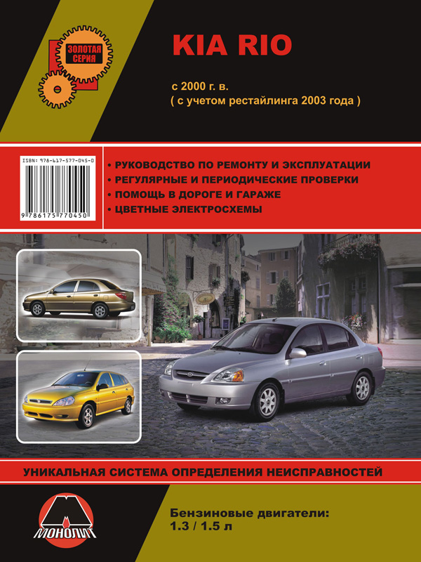 Kia Rio с 2000 года (+рестайлинг 2003 года), книга по ремонту в электронном виде
