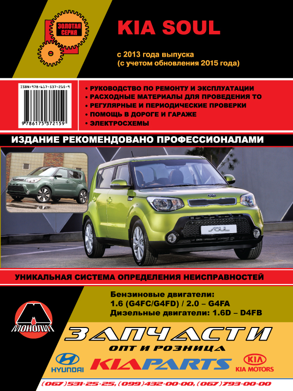 Kia Soul with 2013 (including renovation 2015), book repair in eBook (in Russian)