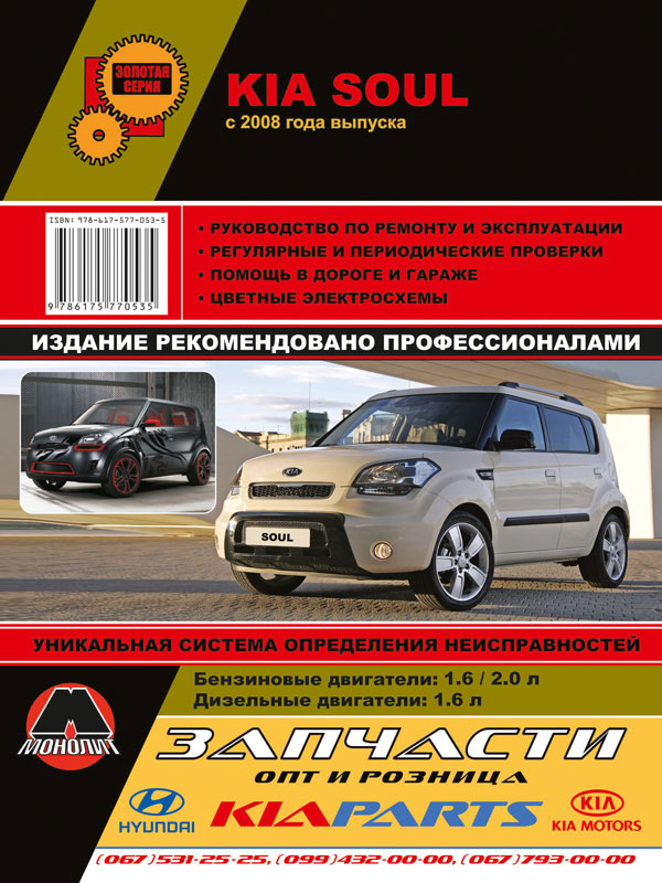 Kia Soul with 2009, book repair in eBook (in Russian)