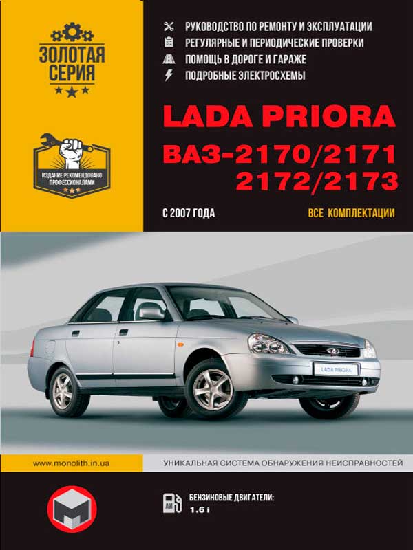 Lada Priora / ВАЗ 2170 / 2171 / 2172 / 2173 с 2007 года, книга по ремонту в электронном виде