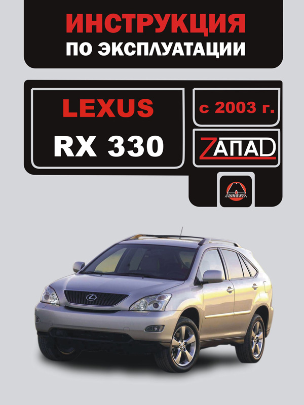 Lexus RX 330 с 2003 года, инструкция по эксплуатации в электронном виде